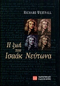 Η ζωή του Ισαάκ Νεύτωνα