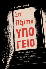 Στο Πέμπτο Υπόγειο: Μυθιστόρημα υψηλής τεχνολογίας και υπαρξιακής αγωνίας