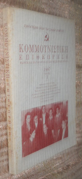 Κομμουνιστική Επιθεώρηση τεύχος 1 έκδοση 1997