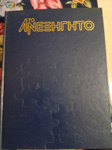 Ανεξήγητο τόμος 2 Ωρίων 1982