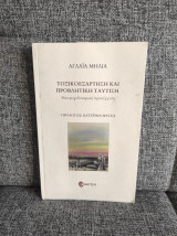 Τοξικοεξάρτηση και προβλητική ταύτιση