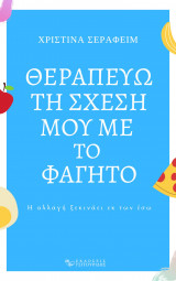 Θεραπεύω τη σχέση μου με το φαγητό