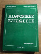 Διαφορικές εξισώσεις