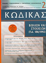 Κώδικας βιβλίων και στοιχείων: Προεδρ. διάταγμα 186/1992