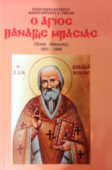 Ο Άγιος Παναγής Μπασιάς