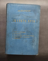 Εκλεκτά έργα