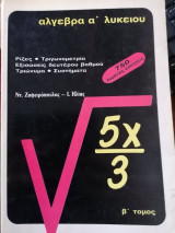 Άλγεβρα β λυκείου