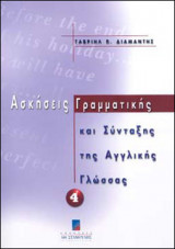 Ασκήσεις Γραμματικής και Σύνταξης της Αγγλικής Γλώσσας