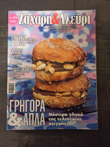 Ζαχαρη και αλευρι τευχος 34 οκτωβριος-νοεμβριος 2018