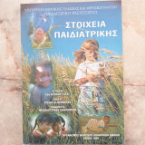 Στοιχεία Παιδιατρικής