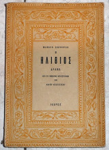 Ο ηλιθιος 1945 μανωλης σκουλουδης