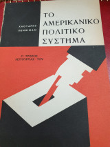Το αμερικανικό πολιτικό σύστημα