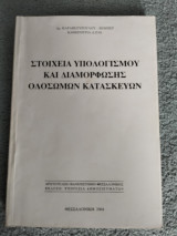 Στοιχεία υπολογισμού και διαμόρφωσης ολόσωμων κατασκευών