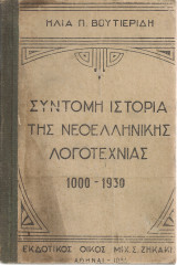Σύντομη ιστορία της νεοελληνικής λογοτεχνίας 1000 - 1930