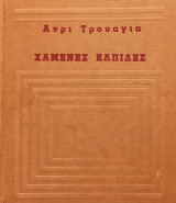 Χαμένες ελπίδες