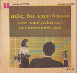 Πως θα επιτύχετε στην επαγγελματική και κοινωνική ζωή