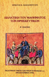 Διδακτική του μαθήματος των θρησκευτικών