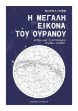 Η μεγάλη εικόνα τ ουρανού