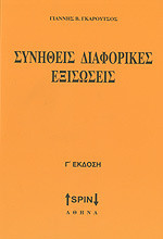 Συνήθεις διαφορικές εξισώσεις