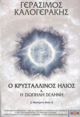 Ο ΚΡΥΣΤΑΛΛΙΝΟΣ ΗΛΙΟΣ ΚΑΙ Η ΣΙΩΠΗΛΗ ΣΕΛΗΝΗ (ΜΗΝΥΜΑΤΑ ΘΕΩΝ)