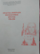 Πρακτικά ημερίδων εκπαιδευτικής έρευνας 1996-1998