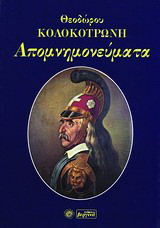 Απομνημονεύματα Θεόδ. Κολοκοτρώνη