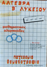 Άλγεβρα Β' Λυκείου. Θεωρία Αριθμών, Συνδιαστική Γεωμετρία, Ανισοτικές Σχέσεις, Ανάλυση….Παγκόσμια θεματογραφία