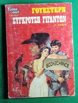 Γουέστερν Σύγκρουση γιγάντων