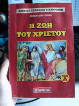 Η Ζωή Του Χριστού
