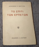 Το Σπίτι Των Ερπετών