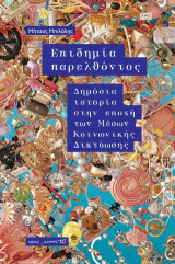Επιδημία παρελθόντος: Δημόσια ιστορία στην εποχή των Μέσων Κοινωνικής Δικτύωσης