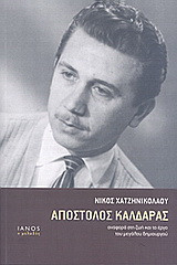 ΑΠΟΣΤΟΛΟΣ ΚΑΛΔΑΡΑΣ - ΑΝΑΦΟΡΑ ΣΤΗ ΖΩΗ ΚΑΙ ΤΟ ΕΡΓΟ ΤΟΥ ΜΕΓΑΛΟΥ ΔΗΜΙΟΥΡΓΟΥ