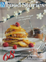 Food Stories χειμώνας 2016 2017