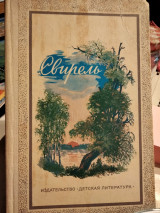 Свирель