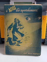 Ο άγιος δεν προειδοποιεί.