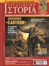 ΣΤΡΑΤΙΩΤΙΚΗ ΙΣΤΟΡΙΑ, ΤΕΥΧΟΣ 222, ΙΟΥΛΙΟΣ 2015