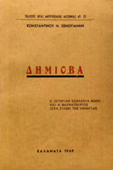Δήμιοβα - Η ιστορική σεβάσμια μονή και η θαυματουργός ιερά εικών της Παναγίας