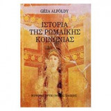 Ιστορία της ρωμαϊκής κοινωνίας