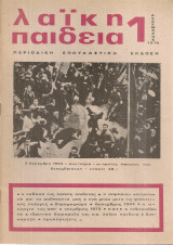Λαϊκή παιδεία, Αρ.τεύχους 1, Δεκέμβρης 1974