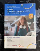 Πάμε Πανεπιστήμιο 2025