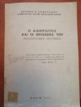 Ο Άνθρωπος και οι θρησκείες του
