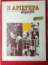 Η Αριστερά Σήμερα, τεύχος 4 (περιοδικό του ΚΚΕ Εσωτερικού)