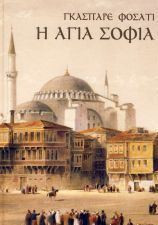 Η Αγία Σοφία