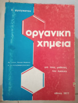 Οργανική χημεία