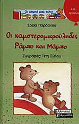 Οι χαμστερομικρούληδες Ράμπο και Μάμπο