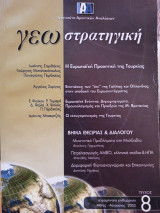 Γεωστρατηγική Τεύχος 8 Μάιος - Αύγουστος 2005