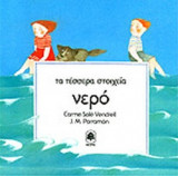 ΝΕΡΟ