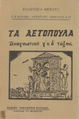 Τα αετόπουλα Αναγνωστικό γ' κ δ' τάξης