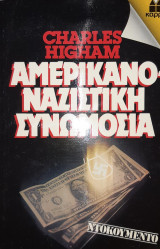 Αμερικανοναζιστική συνωμοσία
