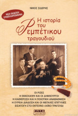 Η ιστορία του ρεμπέτικου τραγουδιού